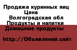 Продажа куринных яиц › Цена ­ 50 - Волгоградская обл. Продукты и напитки » Домашние продукты   